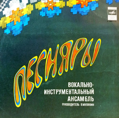Песняры — Виниловая пластинка LP — СССР, лейбл Мелодия