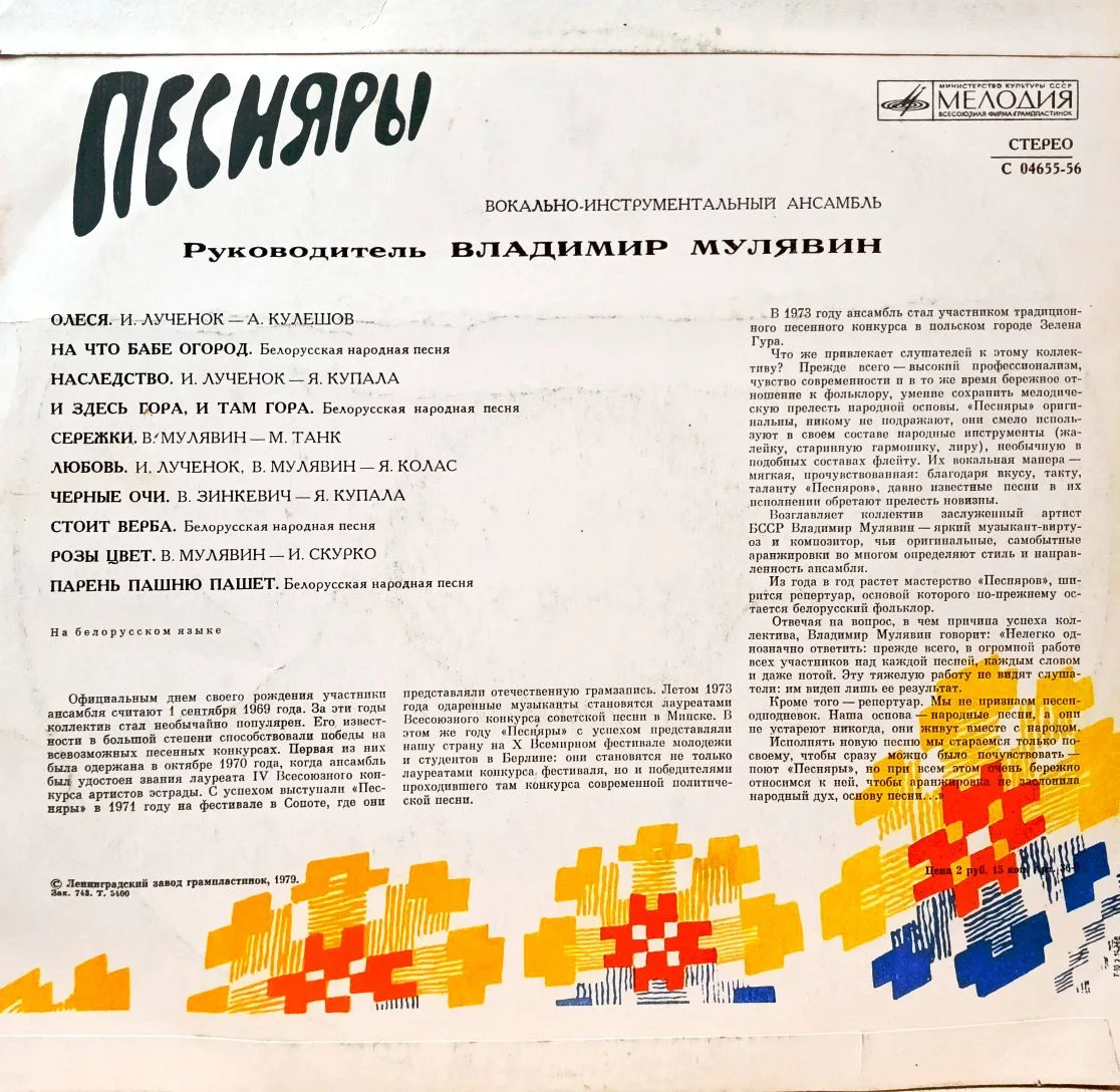 Песняры — Виниловая пластинка LP — СССР, лейбл Мелодия — изображение 2