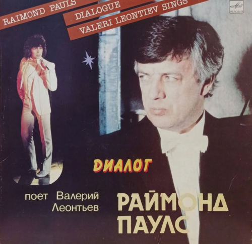 Валерий Леонтьев — Диалог — виниловая пластинка LP — СССР, 1984 — музыка Раймонда Паулса