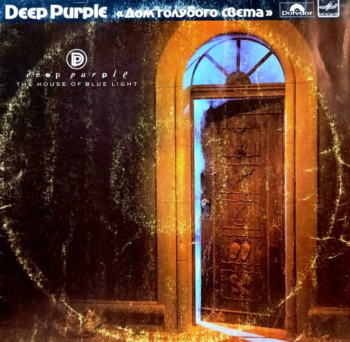 Deep Purple — Дом голубого света (The House of Blue Light) — виниловая пластинка LP — СССР, 1988