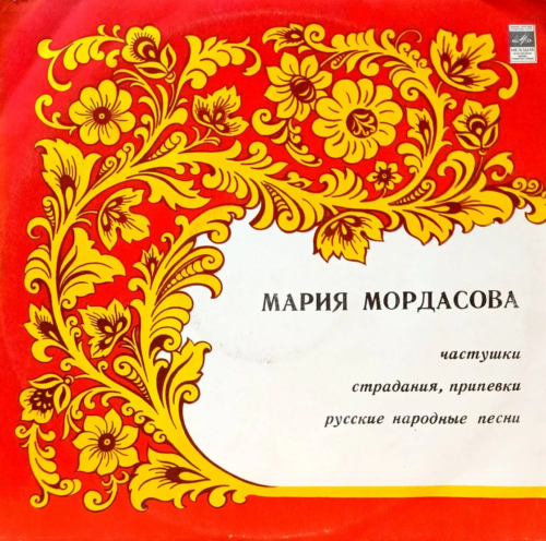 Мария Мордасова — Частушки, страдания, припевки, русские народные песни — виниловая пластинка LP — СССР, лейбл «Мелодия»