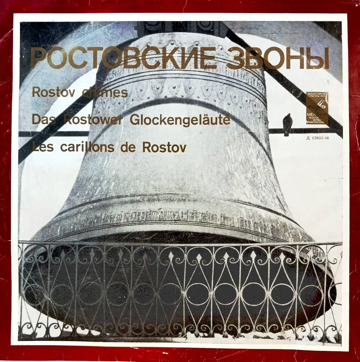 «Ростовские звоны» (Rostov Chimes / Das Rostower Glockengeläute / Les carillons de Rostov) — виниловая пластинка LP — СССР, лейбл «Мелодия», Д 15835‑36