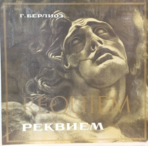 Г. Берлиоз — Реквием (Requiem) / Большая заупокойная месса, op. 5 — виниловая пластинка 2LP — СССР, лейбл «Мелодия», 1977