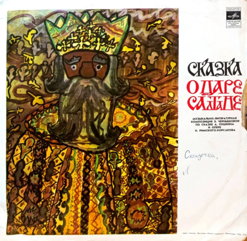 «Сказка о царе Салтане» — музыкально‑литературная композиция З. Чернышёвой по сказке А. Пушкина и опере Н. Римского‑Корсакова — виниловая пластинка LP — СССР, лейбл «Мелодия»