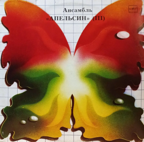Ансамбль «Апельсин» (III) — виниловая пластинка LP — СССР, лейбл «Мелодия»