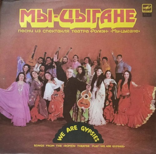 «Мы — цыгане» — песни из спектакля театра «Ромэн» — виниловая пластинка LP — СССР, лейбл «Мелодия», 1987