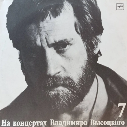 Владимир Высоцкий — На концертах Владимира Высоцкого № 7 («Большой Каретный») — виниловая пластинка LP — СССР, 1989