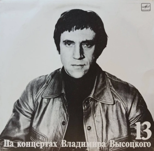 Владимир Высоцкий — На концертах Владимира Высоцкого № 13 («Лекция») — виниловая пластинка LP — СССР, 1990