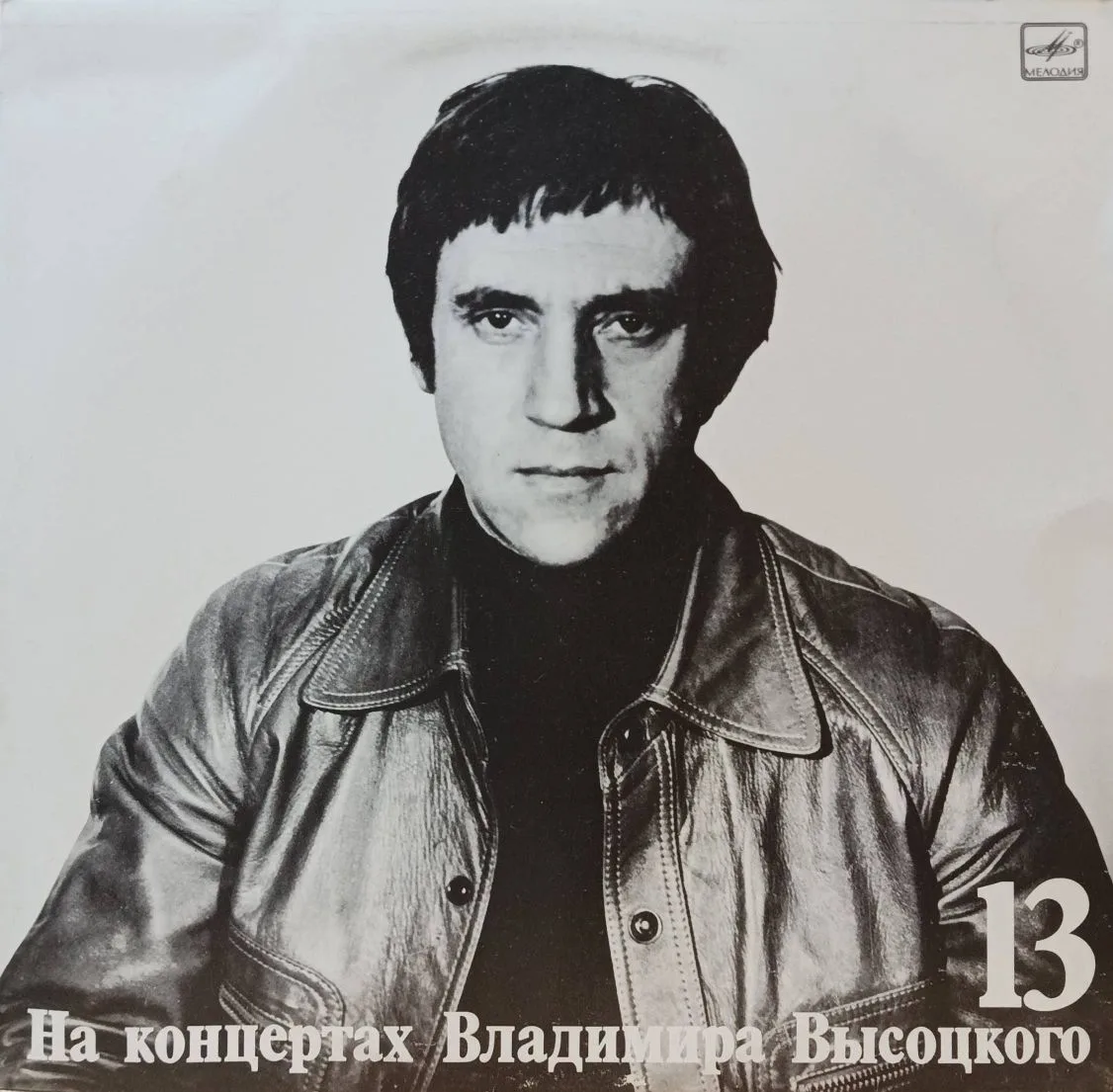 Владимир Высоцкий — На концертах Владимира Высоцкого № 13 («Лекция») — виниловая пластинка LP — СССР, 1990