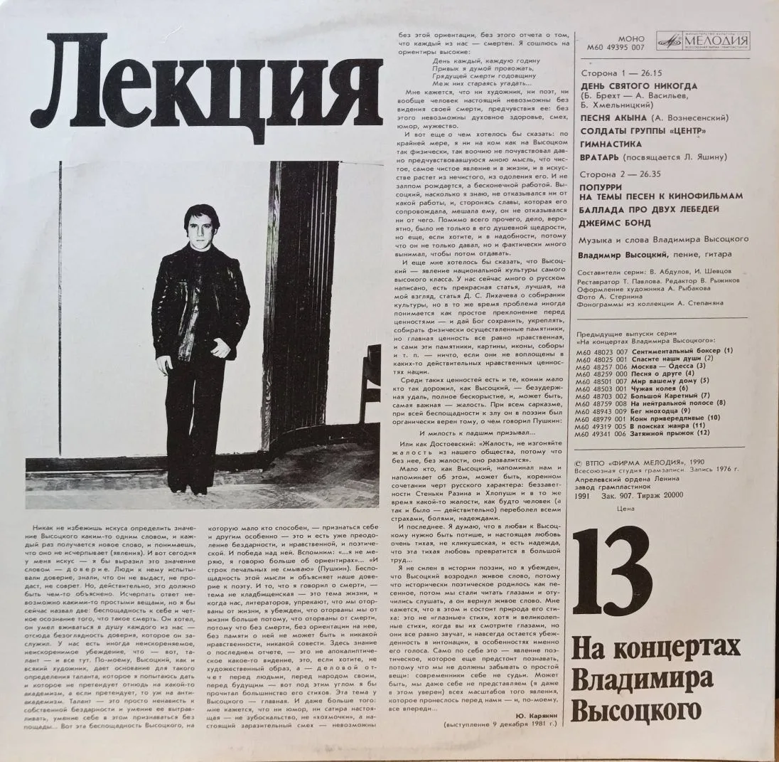 Владимир Высоцкий — На концертах Владимира Высоцкого № 13 («Лекция») — виниловая пластинка LP — СССР, 1990 — изображение 2