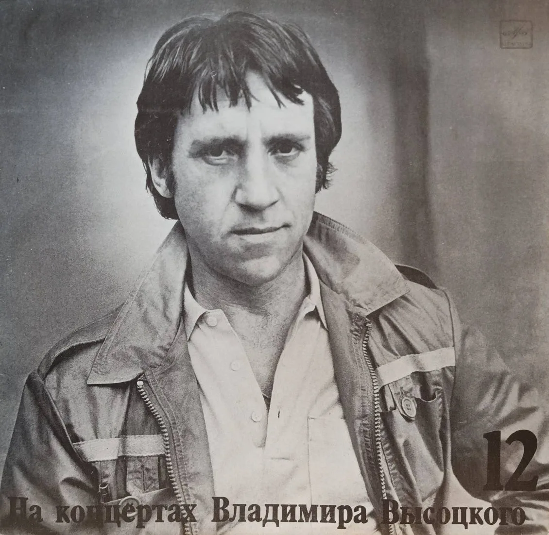 Владимир Высоцкий — На концертах Владимира Высоцкого № 12 («Затяжной прыжок») — виниловая пластинка LP — СССР, 1990