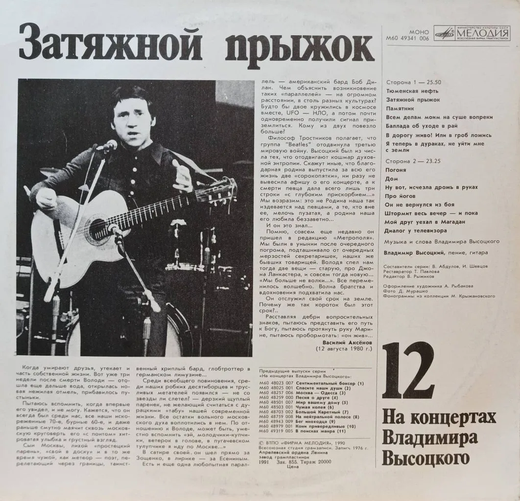 Владимир Высоцкий — На концертах Владимира Высоцкого № 12 («Затяжной прыжок») — виниловая пластинка LP — СССР, 1990 — изображение 2