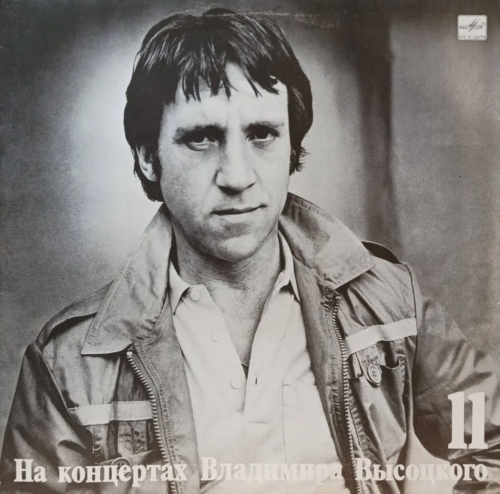 Владимир Высоцкий — На концертах Владимира Высоцкого № 11 («В поисках жанра») — виниловая пластинка LP — СССР, 1990