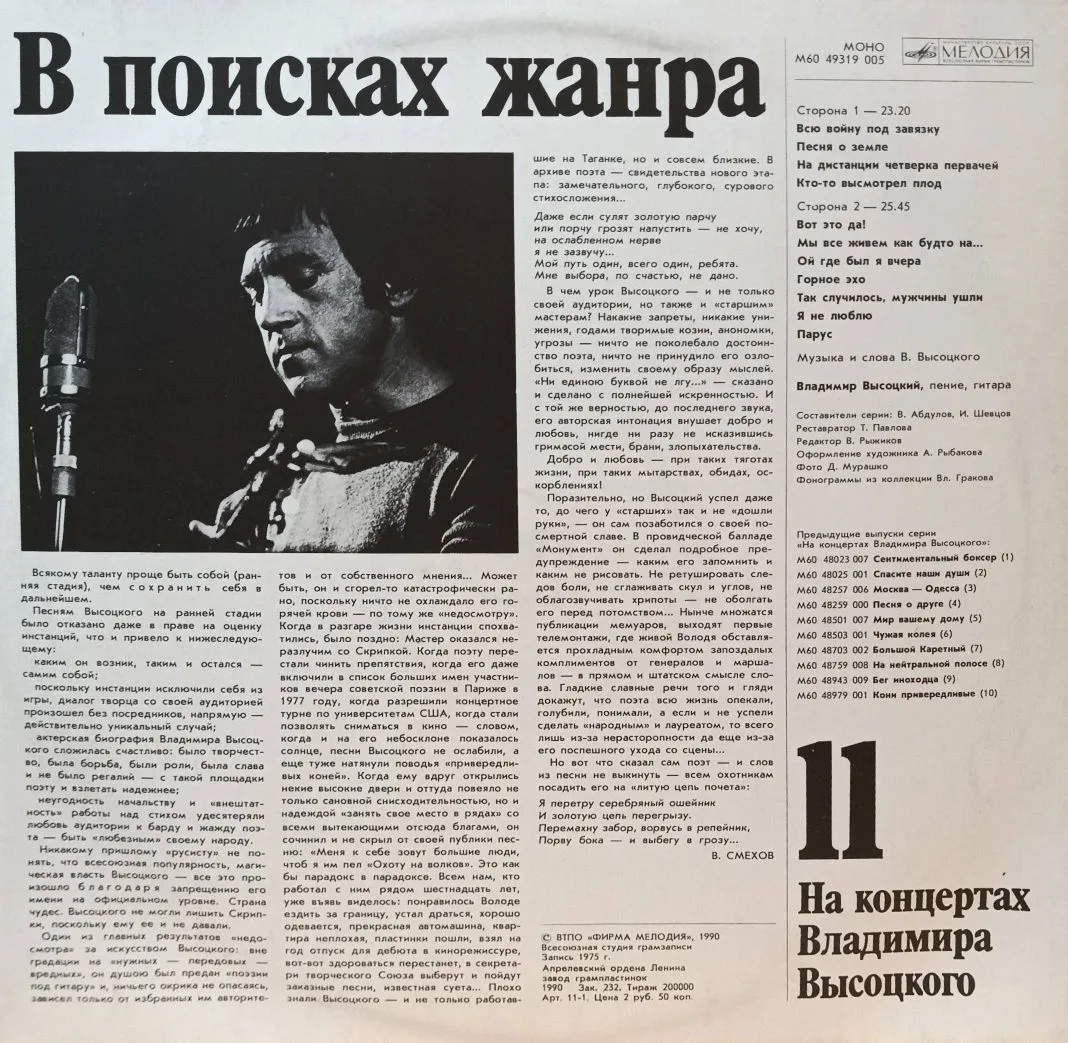 Владимир Высоцкий — На концертах Владимира Высоцкого № 11 («В поисках жанра») — виниловая пластинка LP — СССР, 1990 — изображение 2