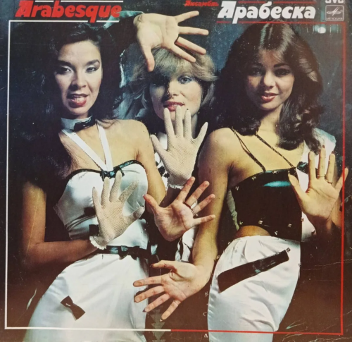 Arabesque («Арабеска») — виниловая пластинка LP — СССР, «Мелодия», 1984