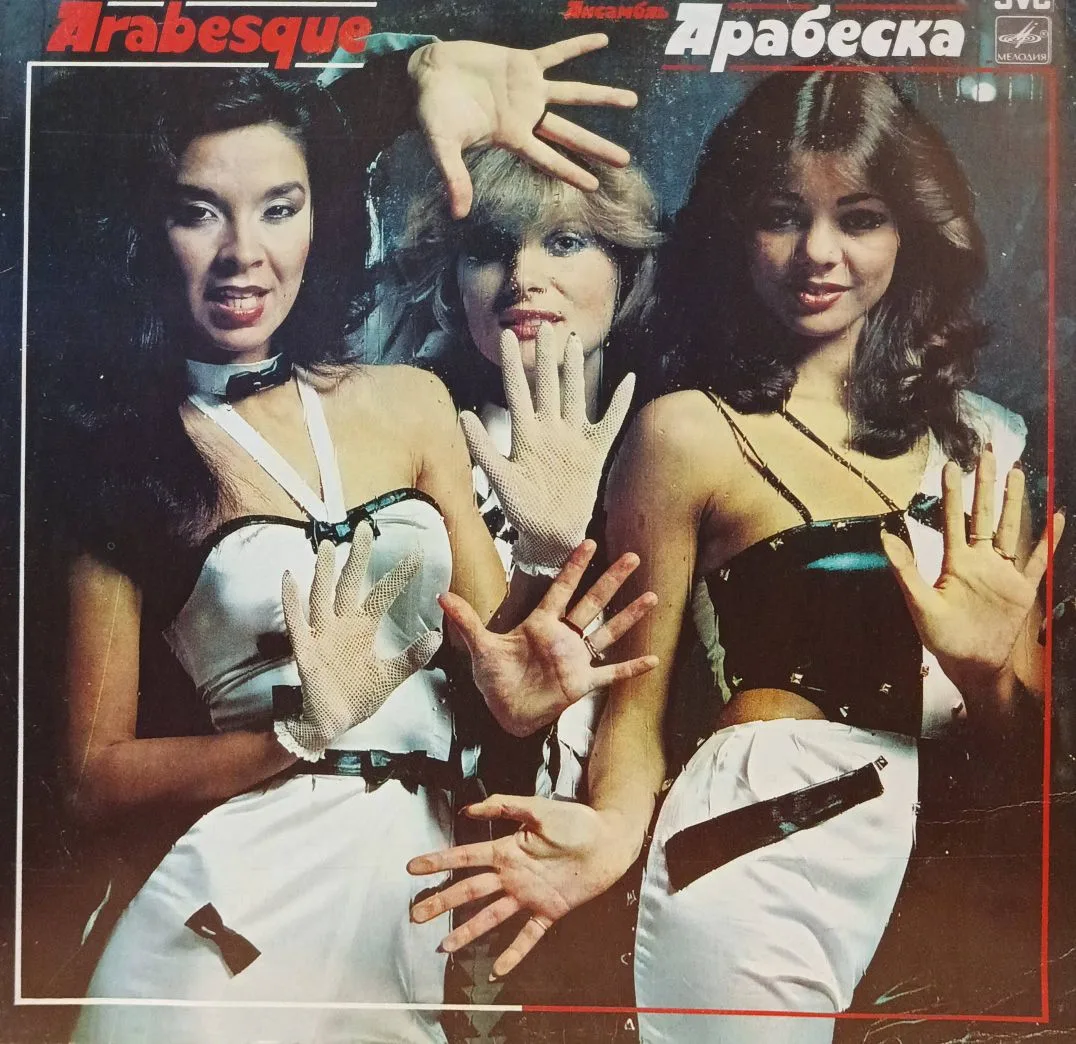 Arabesque («Арабеска») — виниловая пластинка LP — СССР, «Мелодия», 1984