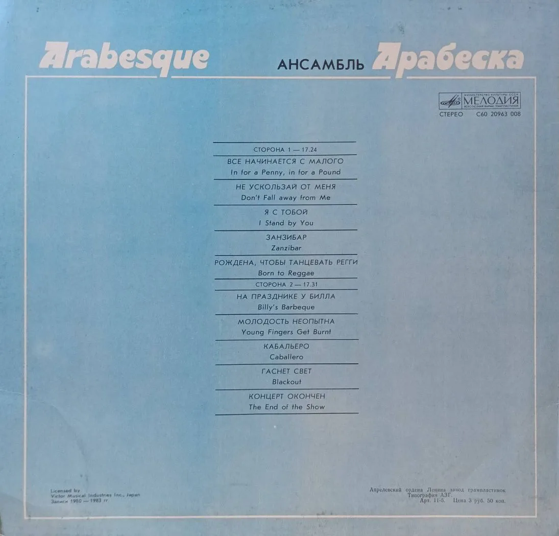 Arabesque («Арабеска») — виниловая пластинка LP — СССР, «Мелодия», 1984 — изображение 2