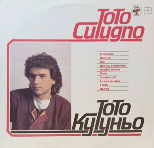 Тото Кутуньо (Toto Cutugno) — «L’Italiano» — виниловая пластинка LP — СССР, «Мелодия»