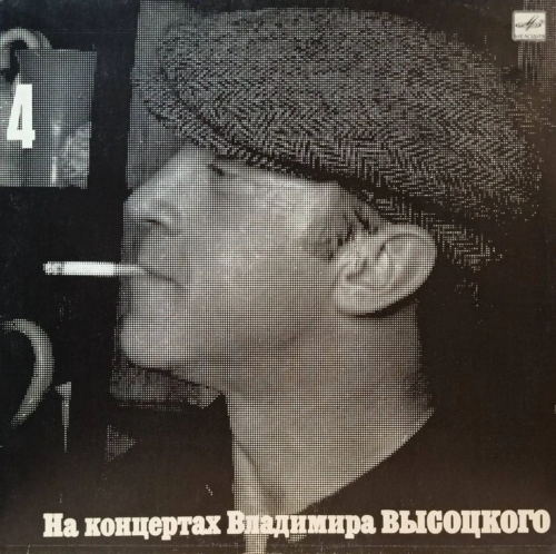Владимир Высоцкий — «На концертах Владимира Высоцкого», выпуск № 4 — виниловая пластинка LP — СССР, «Мелодия», 1988