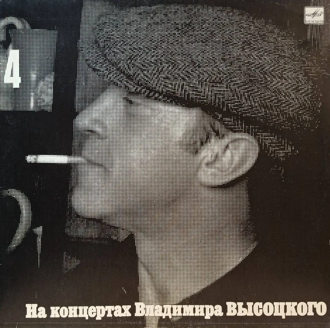 Владимир Высоцкий — «На концертах Владимира Высоцкого», выпуск № 4 — виниловая пластинка LP — СССР, «Мелодия», 1988