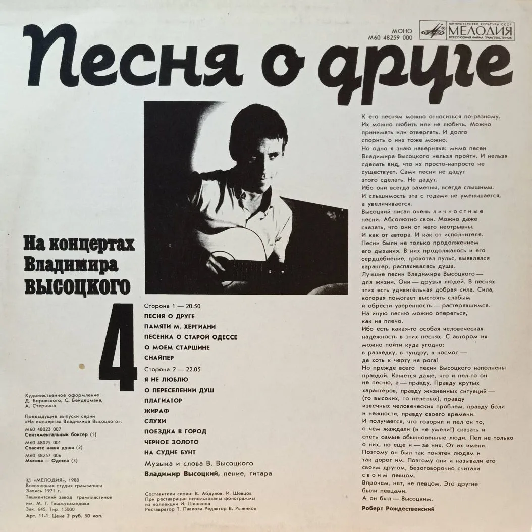 Владимир Высоцкий — «На концертах Владимира Высоцкого», выпуск № 4 — виниловая пластинка LP — СССР, «Мелодия», 1988 — изображение 2