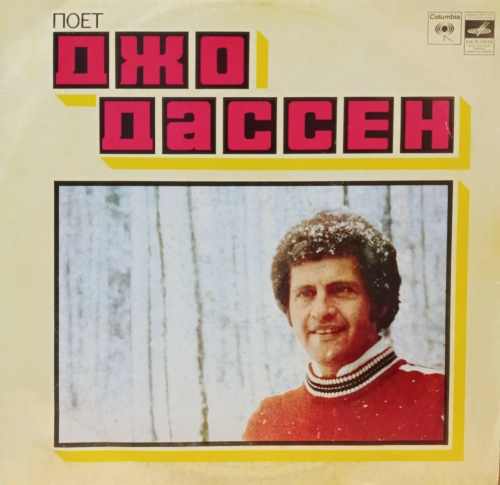 Джо Дассен — «Поёт Джо Дассен» — виниловая пластинка LP — СССР, «Мелодия», 1980‑е