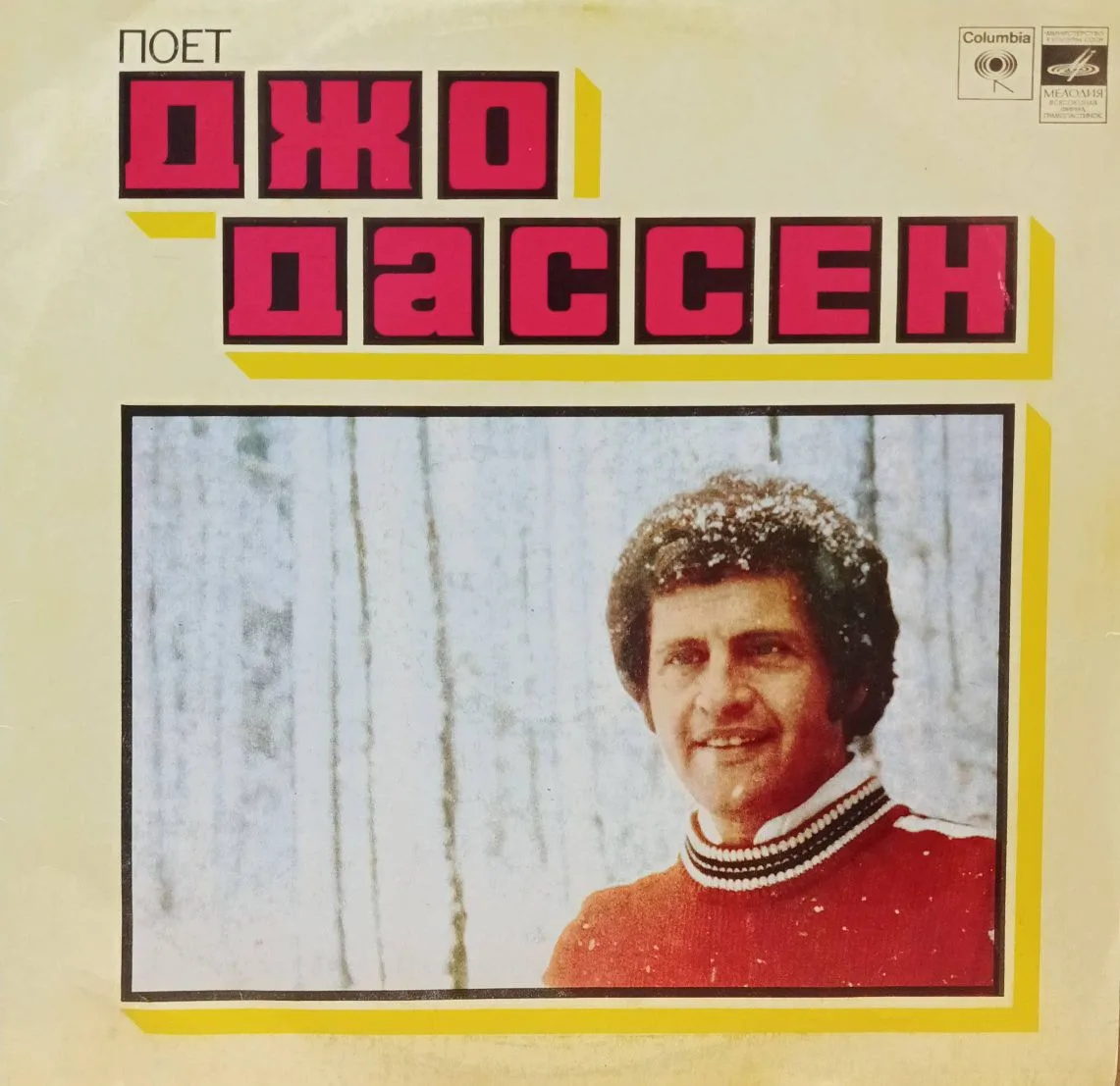 Джо Дассен — «Поёт Джо Дассен» — виниловая пластинка LP — СССР, «Мелодия», 1980‑е