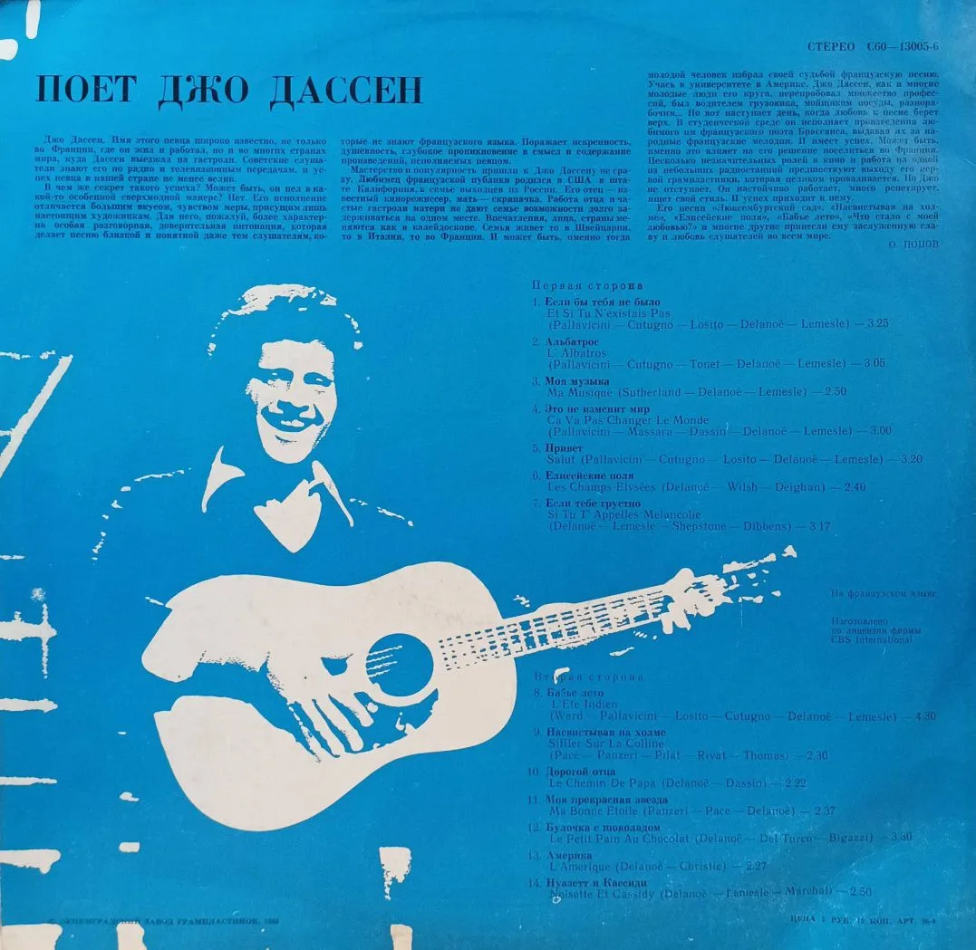 Джо Дассен — «Поёт Джо Дассен» — виниловая пластинка LP — СССР, «Мелодия», 1980‑е — изображение 2
