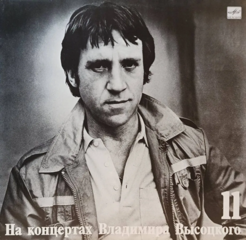 Владимир Высоцкий — «На концертах Владимира Высоцкого», выпуск № 11 («В поисках жанра») — виниловая пластинка LP — СССР, «Мелодия», 1990