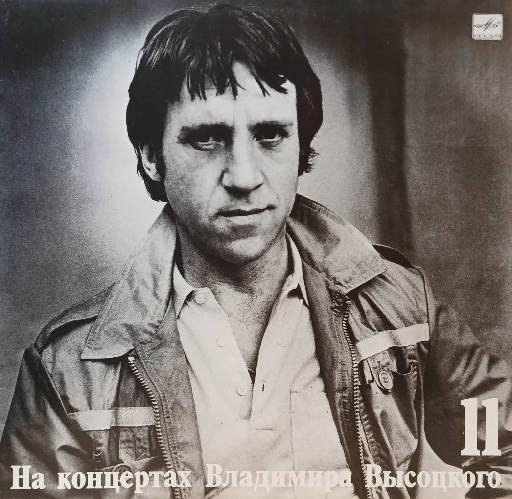 Владимир Высоцкий — «На концертах Владимира Высоцкого», выпуск № 11 («В поисках жанра») — виниловая пластинка LP — СССР, «Мелодия», 1990