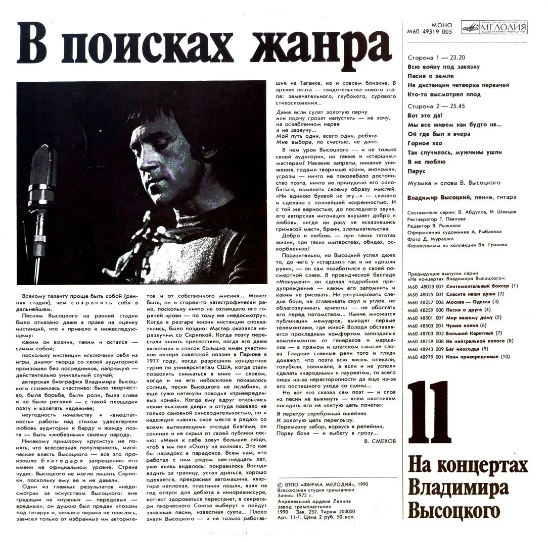 Владимир Высоцкий — «На концертах Владимира Высоцкого», выпуск № 11 («В поисках жанра») — виниловая пластинка LP — СССР, «Мелодия», 1990 — изображение 2