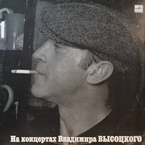 Владимир Высоцкий — «На концертах Владимира Высоцкого», выпуск № 1 — виниловая пластинка LP — СССР, «Мелодия», 1987