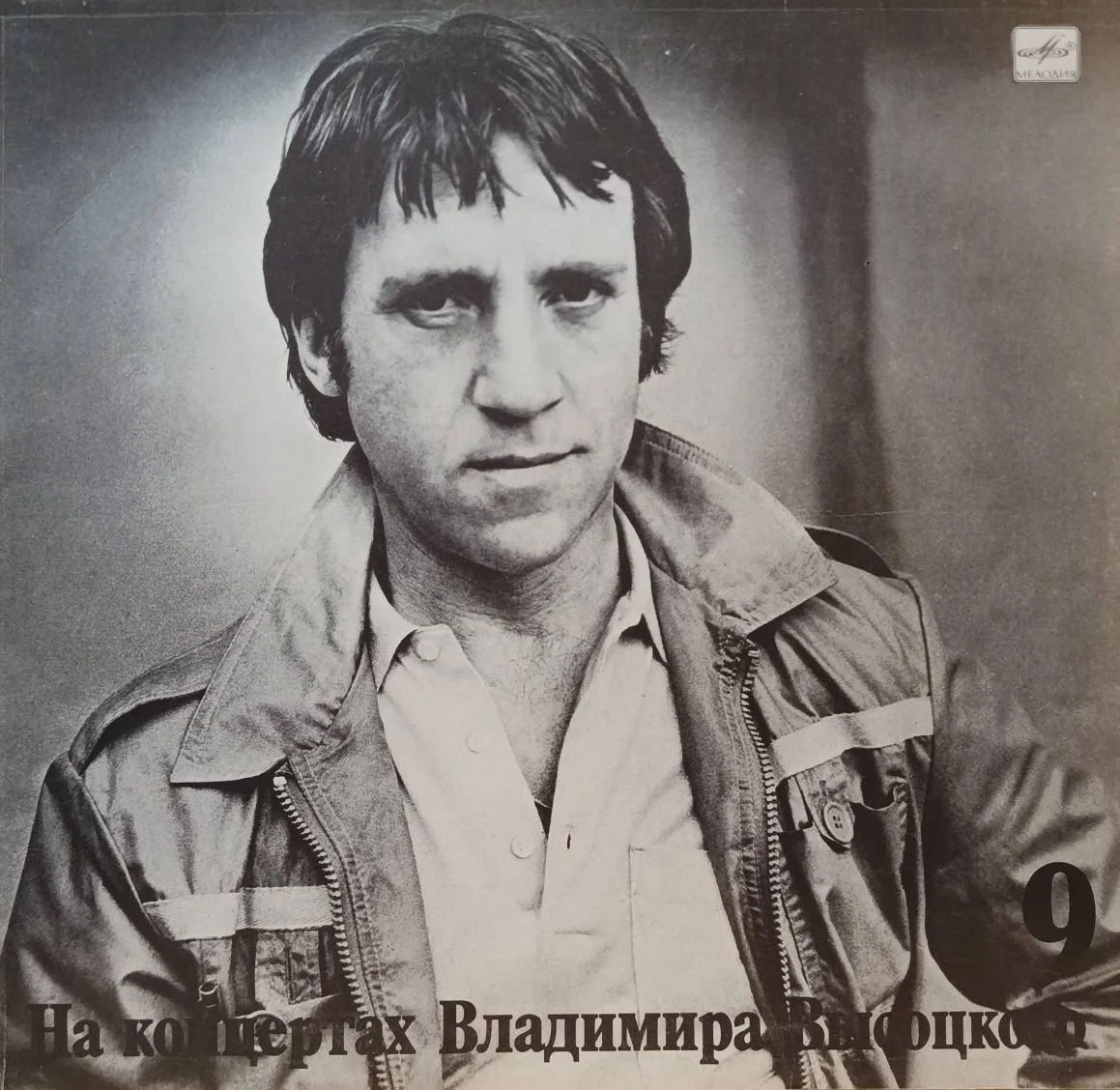 Владимир Высоцкий — «На концертах Владимира Высоцкого», выпуск № 9 («Бег иноходца») — виниловая пластинка LP — СССР, «Мелодия», 1989