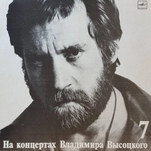 Владимир Высоцкий — «На концертах Владимира Высоцкого», выпуск № 7 («Большой Каретный») — виниловая пластинка LP — СССР, «Мелодия», 1989