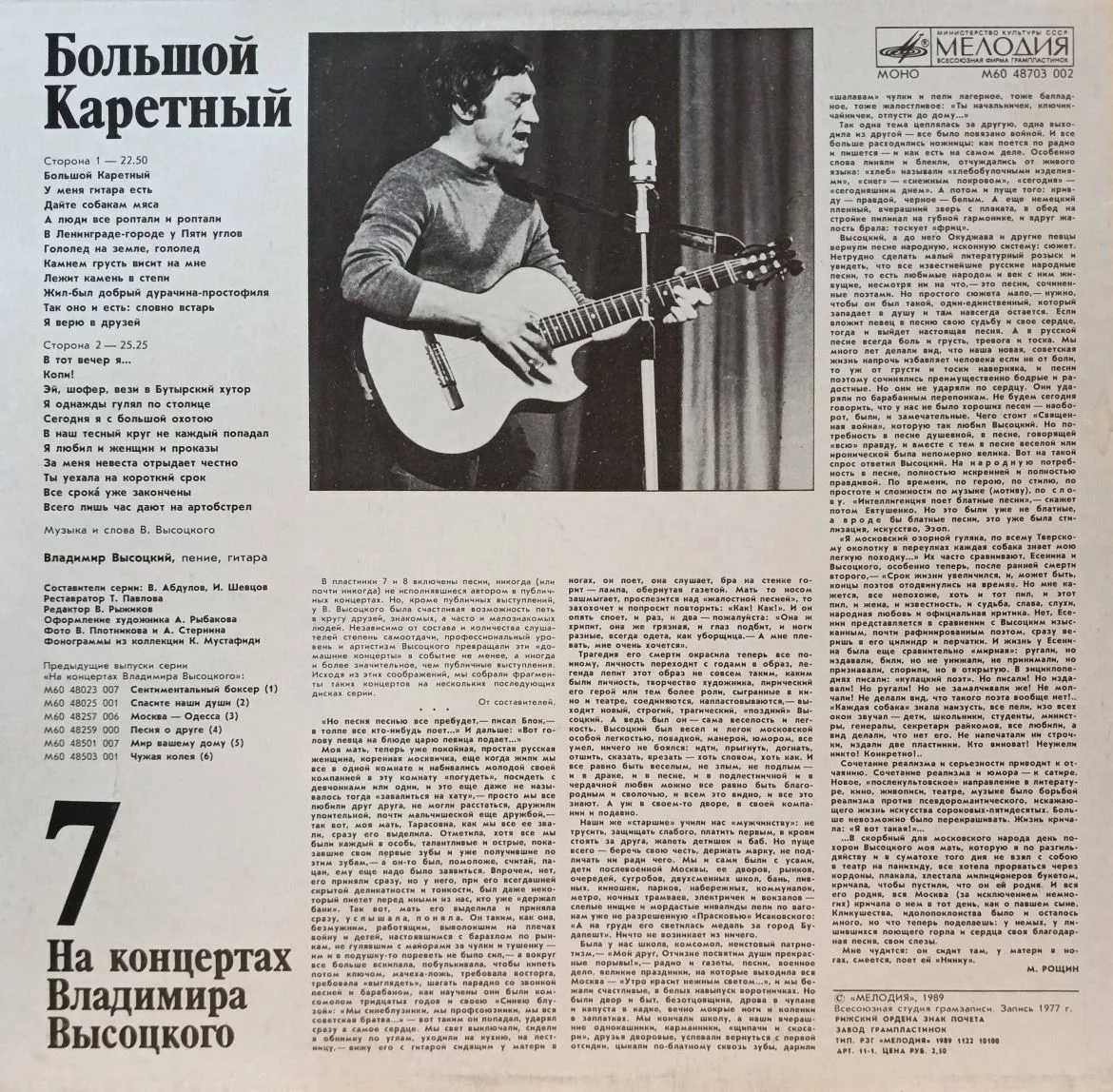 Владимир Высоцкий — «На концертах Владимира Высоцкого», выпуск № 7 («Большой Каретный») — виниловая пластинка LP — СССР, «Мелодия», 1989 — изображение 2