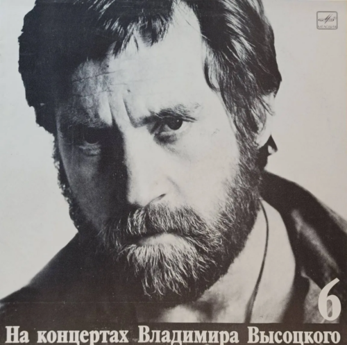 Владимир Высоцкий — «На концертах Владимира Высоцкого», выпуск № 6 («Чужая колея») — виниловая пластинка LP — СССР, «Мелодия», 1988
