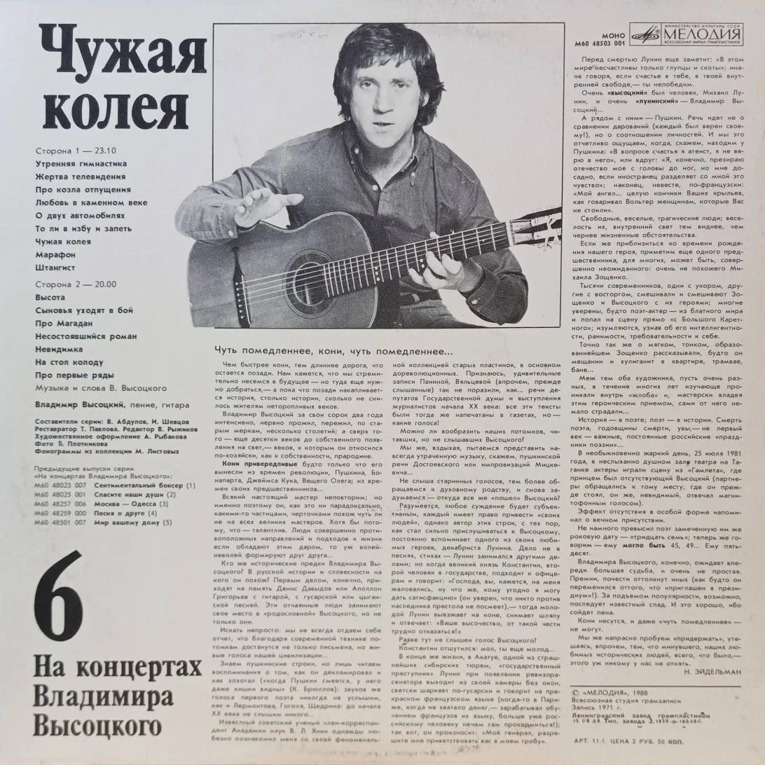 Владимир Высоцкий — «На концертах Владимира Высоцкого», выпуск № 6 («Чужая колея») — виниловая пластинка LP — СССР, «Мелодия», 1988 — изображение 2