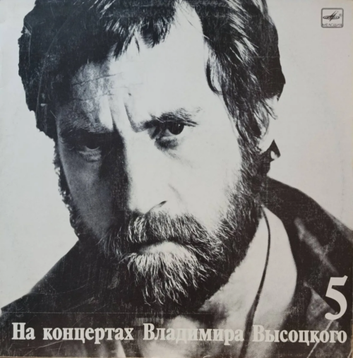 Владимир Высоцкий — «На концертах Владимира Высоцкого», выпуск № 5 («Мир вашему дому») — виниловая пластинка LP — СССР, «Мелодия», 1988