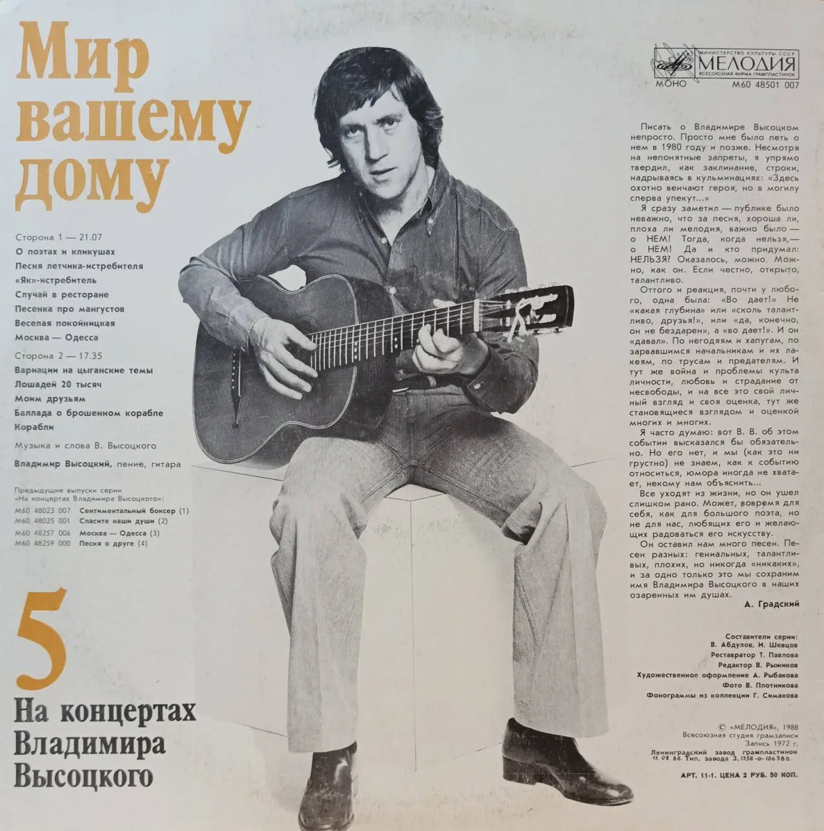 Владимир Высоцкий — «На концертах Владимира Высоцкого», выпуск № 5 («Мир вашему дому») — виниловая пластинка LP — СССР, «Мелодия», 1988 — изображение 2