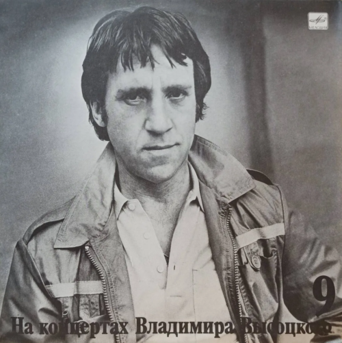 Владимир Высоцкий — «На концертах Владимира Высоцкого», выпуск № 9 («Бег иноходца») — виниловая пластинка LP — СССР, «Мелодия», 1989