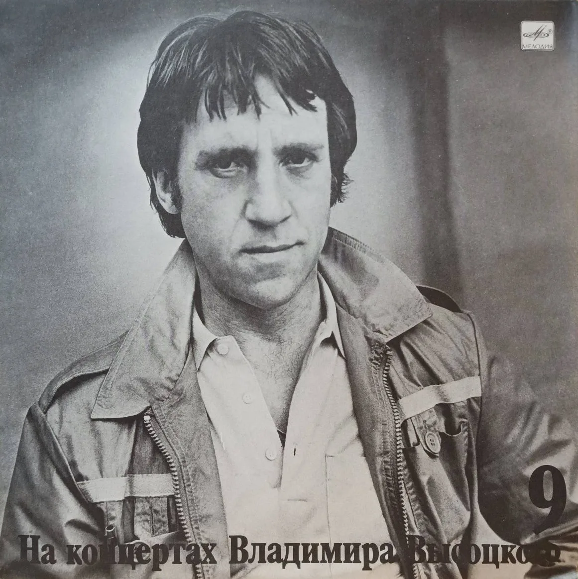 Владимир Высоцкий — «На концертах Владимира Высоцкого», выпуск № 9 («Бег иноходца») — виниловая пластинка LP — СССР, «Мелодия», 1989