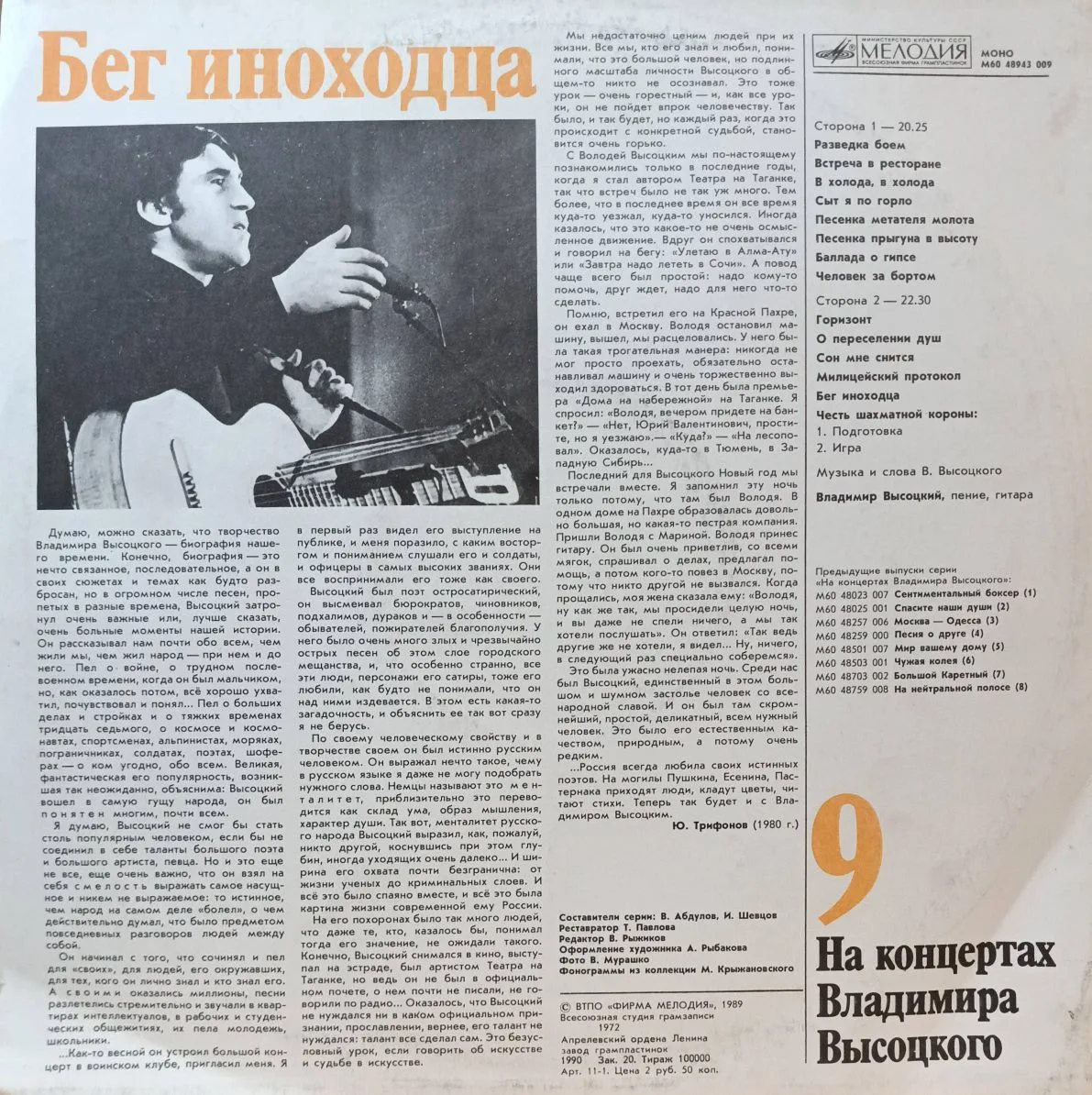 Владимир Высоцкий — «На концертах Владимира Высоцкого», выпуск № 9 («Бег иноходца») — виниловая пластинка LP — СССР, «Мелодия», 1989 — изображение 2