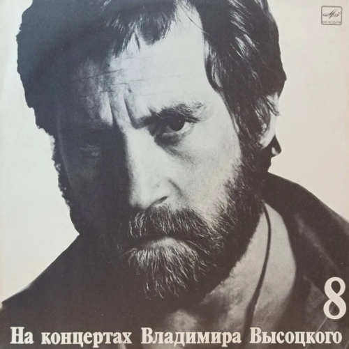Владимир Высоцкий — «На концертах Владимира Высоцкого», выпуск № 8 («На нейтральной полосе») — виниловая пластинка LP — СССР, «Мелодия», 1989