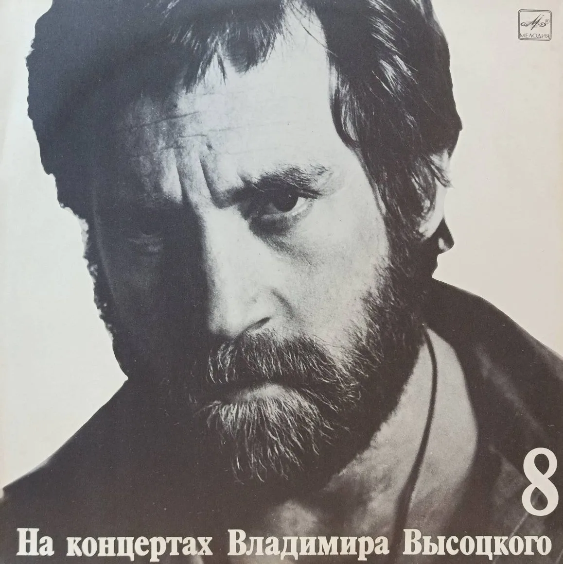 Владимир Высоцкий — «На концертах Владимира Высоцкого», выпуск № 8 («На нейтральной полосе») — виниловая пластинка LP — СССР, «Мелодия», 1989