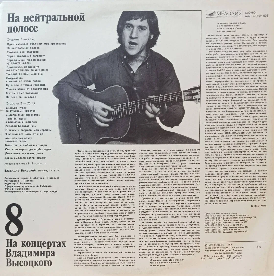 Владимир Высоцкий — «На концертах Владимира Высоцкого», выпуск № 8 («На нейтральной полосе») — виниловая пластинка LP — СССР, «Мелодия», 1989 — изображение 2