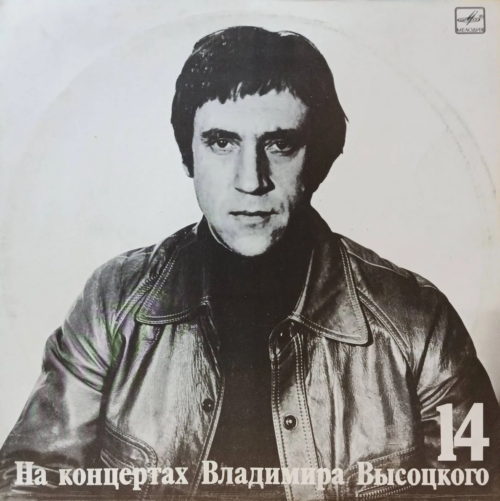 Владимир Высоцкий — «На концертах Владимира Высоцкого», выпуск № 14 («Баллада о детстве») — виниловая пластинка LP — СССР, «Мелодия», 1990