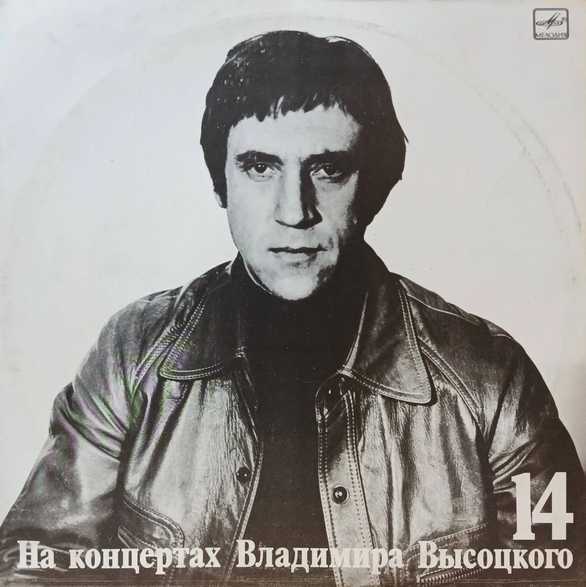 Владимир Высоцкий — «На концертах Владимира Высоцкого», выпуск № 14 («Баллада о детстве») — виниловая пластинка LP — СССР, «Мелодия», 1990