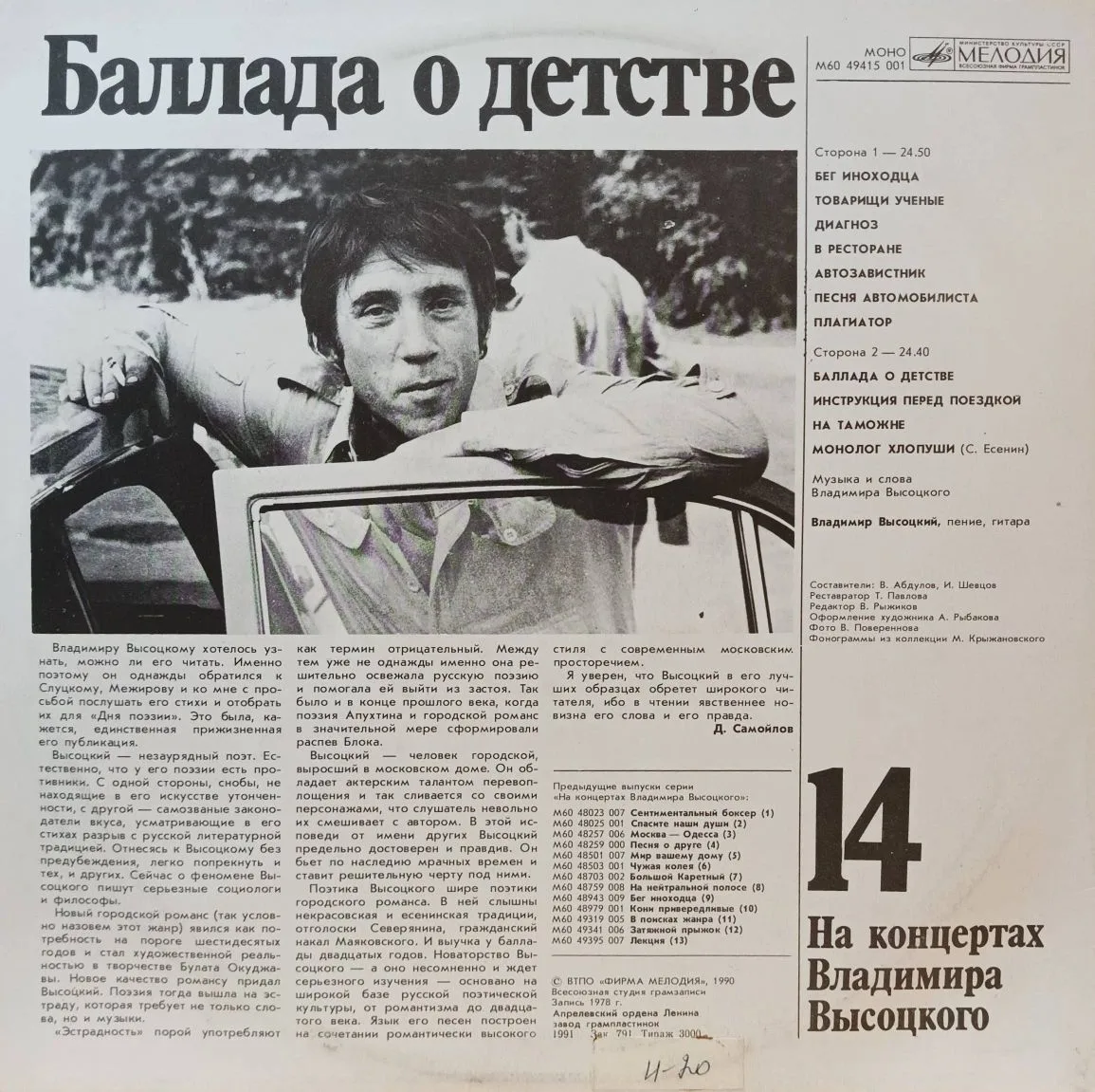 Владимир Высоцкий — «На концертах Владимира Высоцкого», выпуск № 14 («Баллада о детстве») — виниловая пластинка LP — СССР, «Мелодия», 1990 — изображение 2