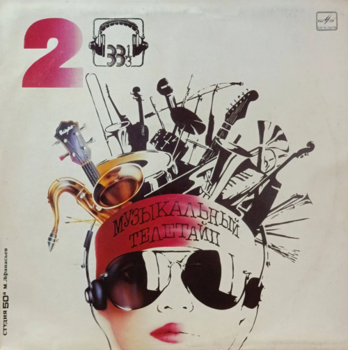 Музыкальный телетайп‑2 — виниловая пластинка LP — СССР, 1987