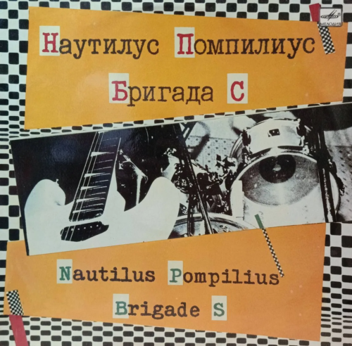 Наутилус Помпилиус / Бригада С — виниловая пластинка LP — СССР, 1988